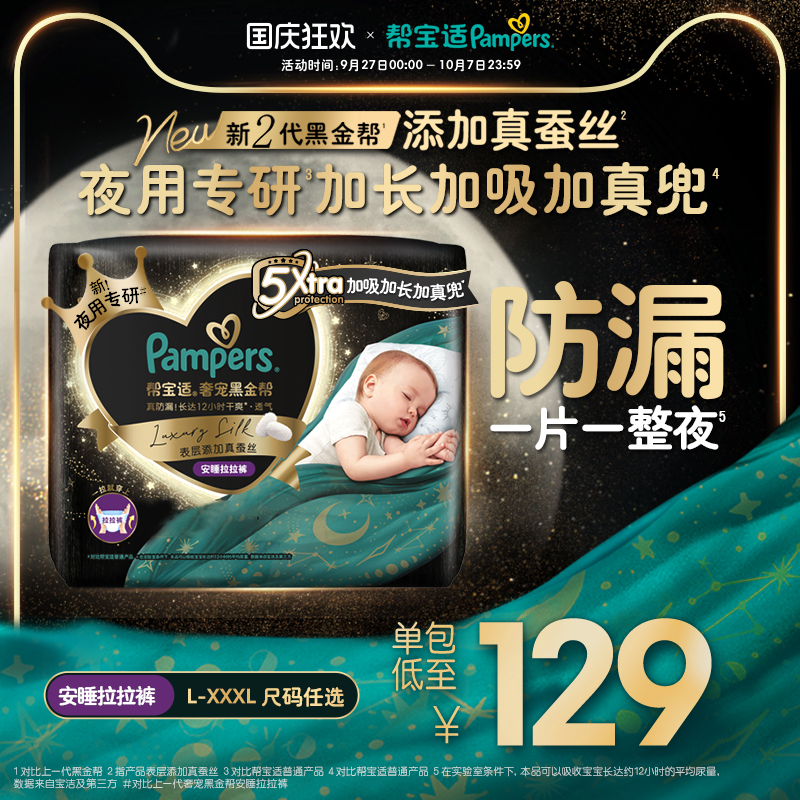 【夜用专研】帮宝适黑金帮安睡拉拉裤添加真蚕丝L-3XL尿不湿