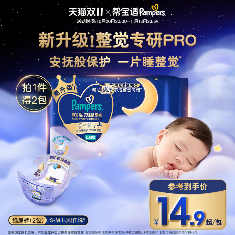 【整觉专研Pro】帮宝适安睡纸尿裤新生儿超薄透气S-M迷你装2包