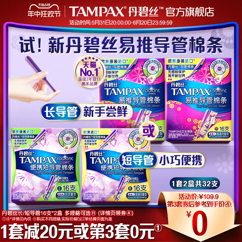 丹碧丝Tampax易推导管卫生棉条新手易用组合装32支正品官方旗舰店