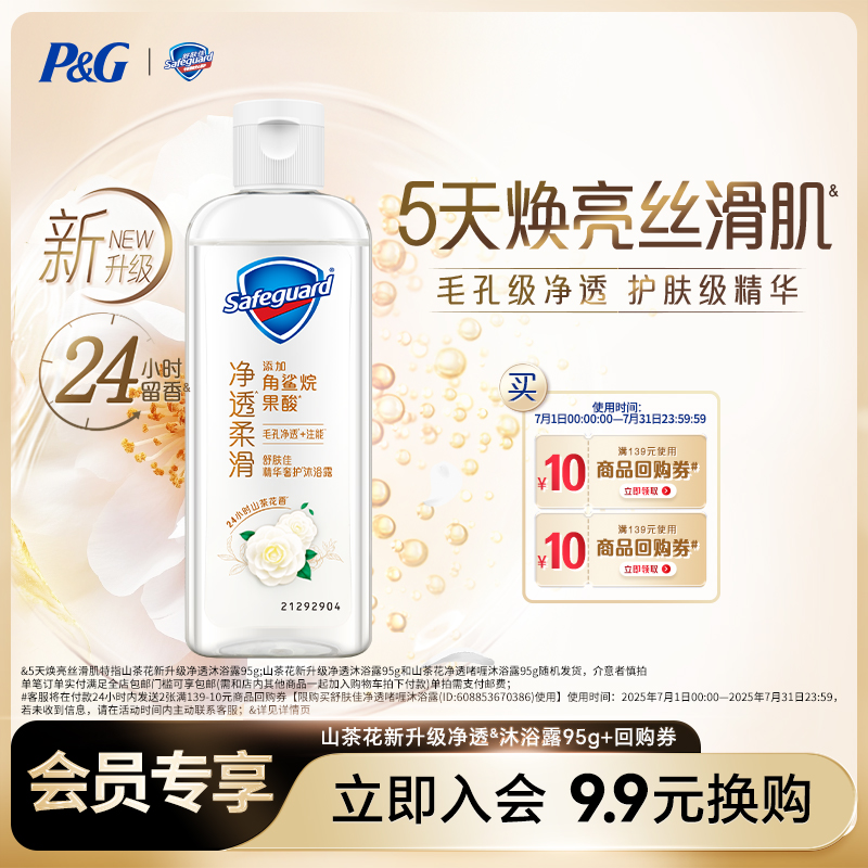 【9.9会员换购】舒肤佳山茶花新升级净透沐浴露95g+商品回购券
