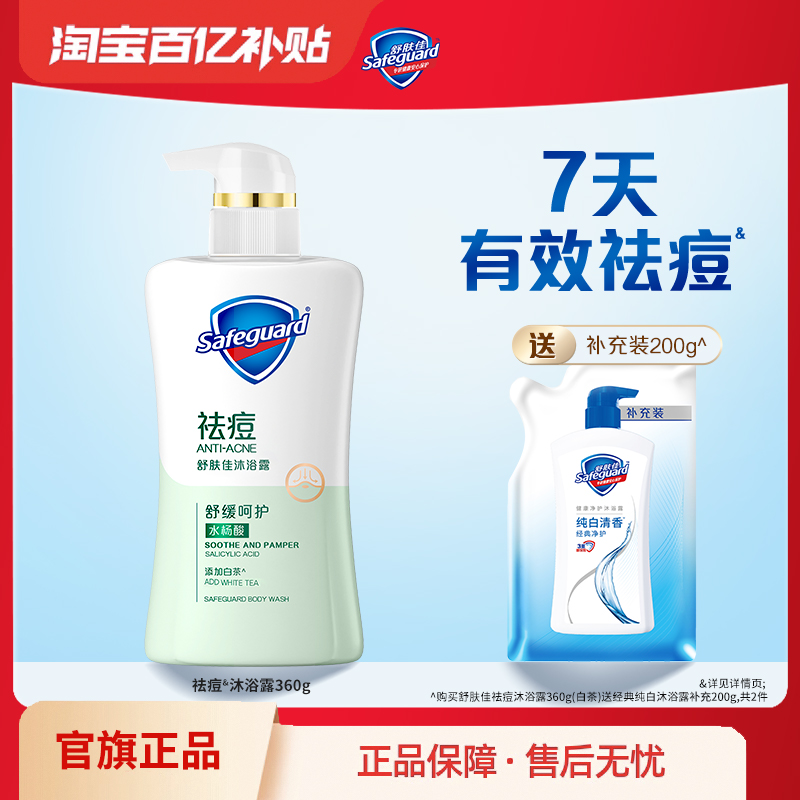【百亿补贴】舒肤佳祛痘沐浴露男女清洁后背水杨酸沐浴乳液正品