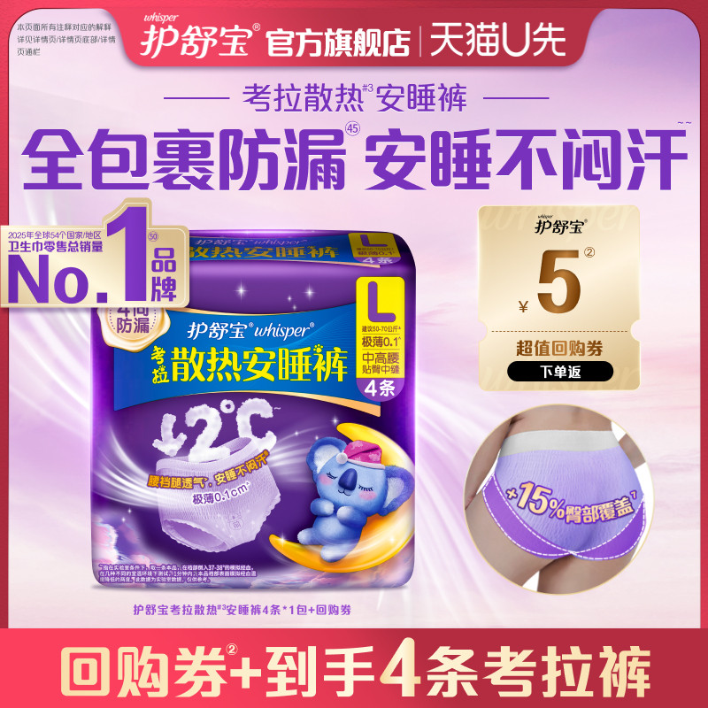 【天猫U先】护舒宝考拉散热安睡裤安心裤夜用卫生巾4条+回购券包图片