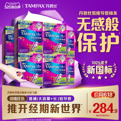 丹碧丝易推导管棉条箱装128支