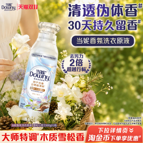 当妮香氛洗衣原液持久留香800g