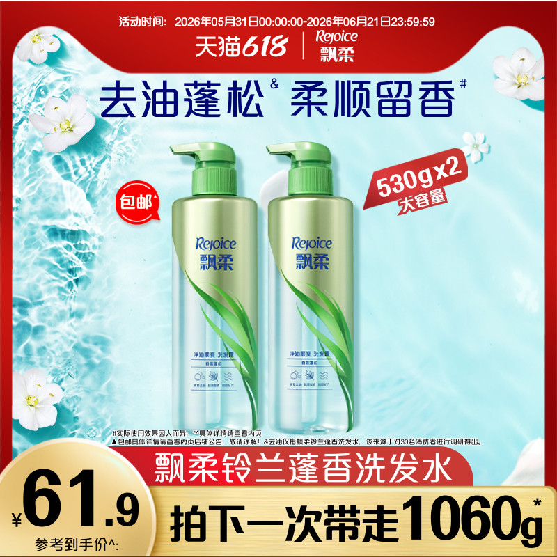 飘柔洗发水露去油洗头膏套装留香大容量旗舰店官方530g*2囤货