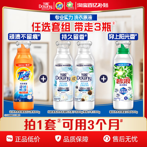 汰渍&当妮&碧浪洗衣原液洗衣液800gX3瓶家用洗衣液官方旗舰店正品