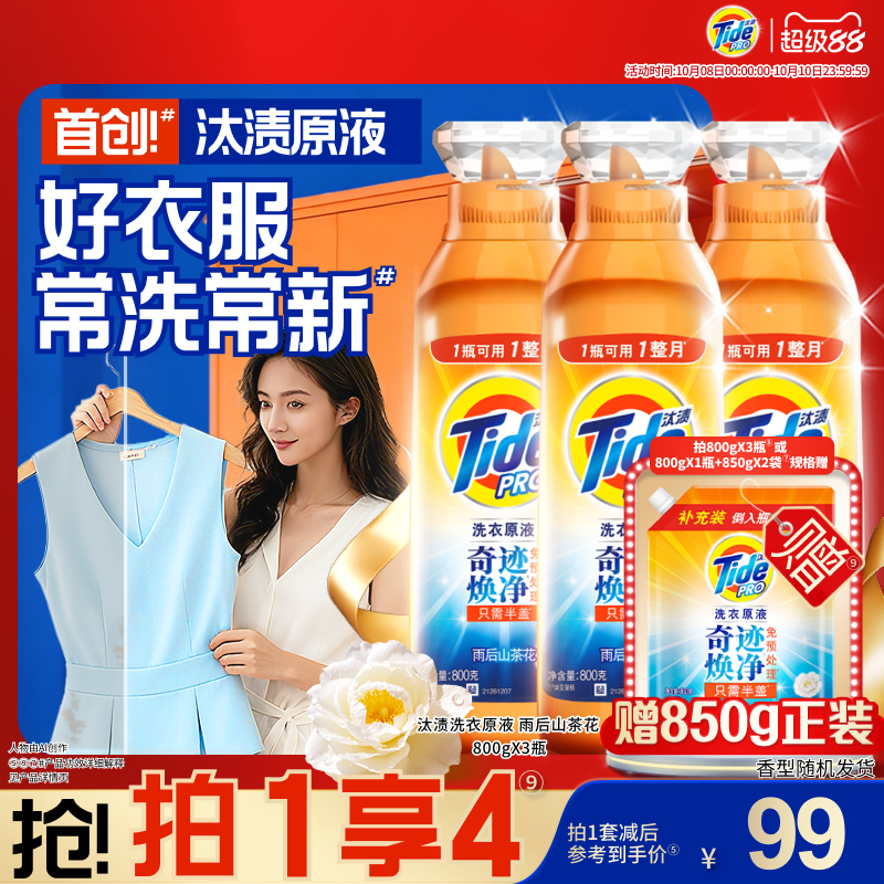 汰渍洗衣原液奇迹焕净持久留香