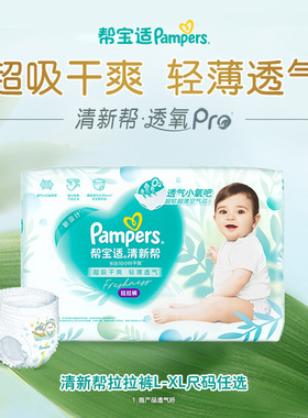 【散热超薄透气】帮宝适清新帮透氧Pro拉拉裤L/XL尿不湿试用装