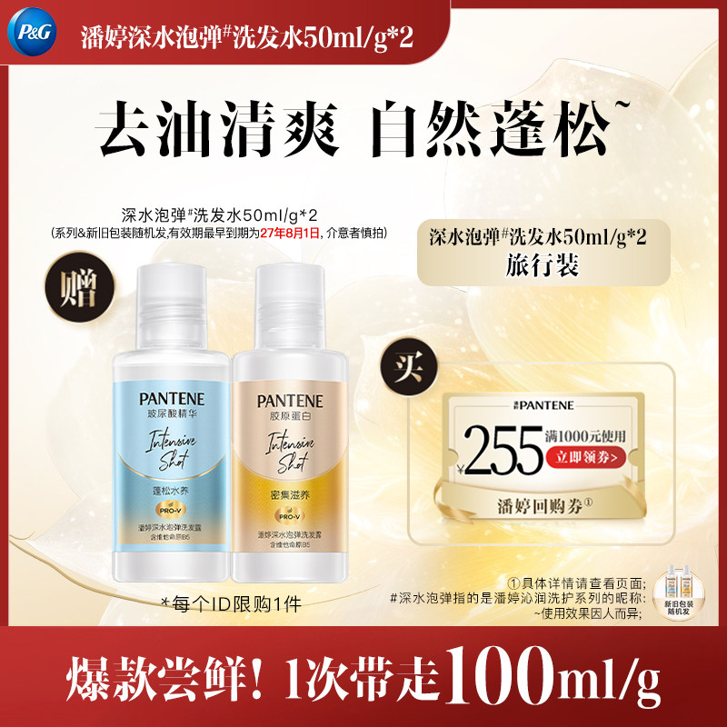 【跨店顺手带】潘婷深水泡弹洗发水旅行套装50ml/g*2 请勿单拍