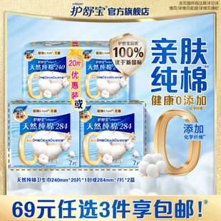 20片 护舒宝净肤纯棉表层卫生巾无香日用组合14 任选3件