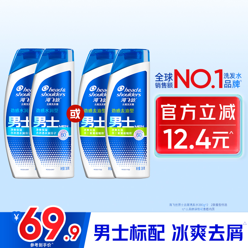 海飞丝男士去油去屑洗发水380g*2