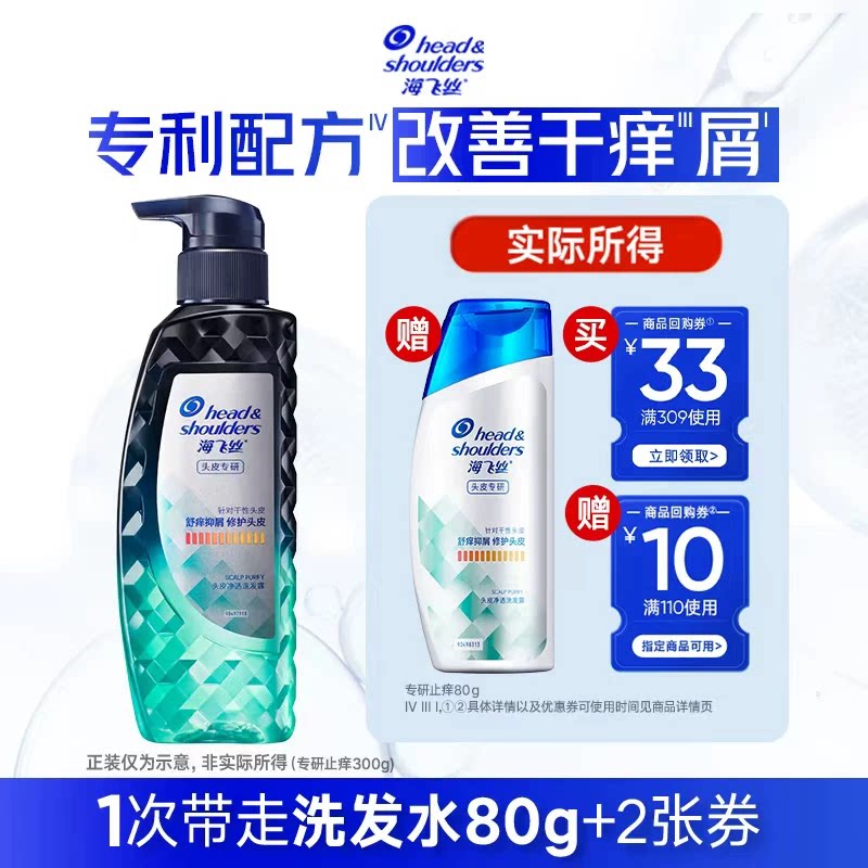 【顺手带】买专享优惠券 送海飞丝止痒去屑洗发水80g