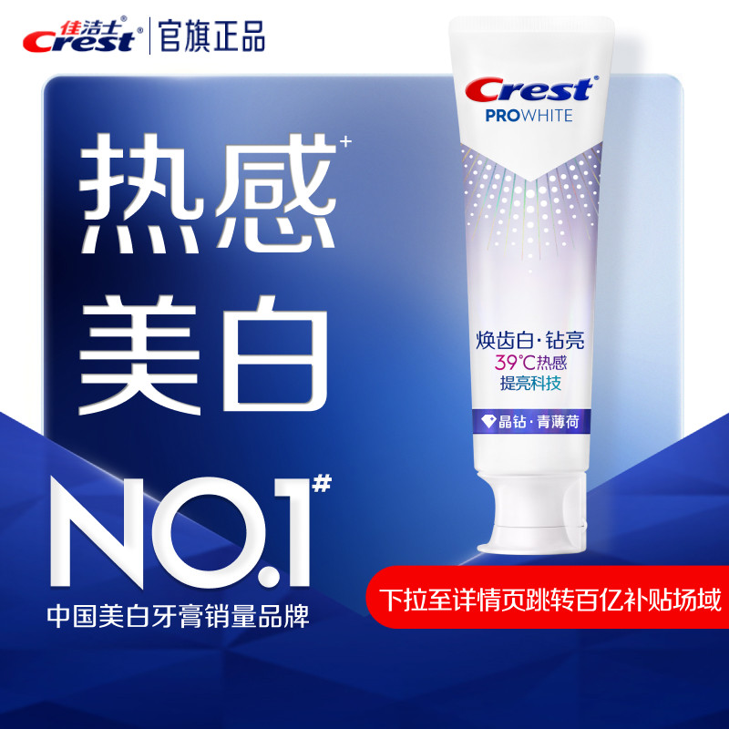 佳洁士焕齿白热感溶渍牙膏成人减少牙垢口气清新美白去黄去渍官方