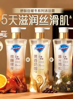 【新品上市】舒肤佳净透暖冬系列咖啡沐浴露栗香奶咖暮光雪松微醺