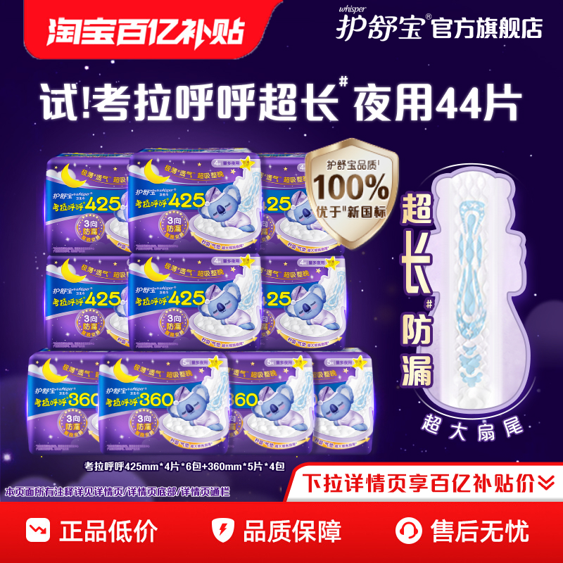 护舒宝考拉呼呼超长夜用组合44片