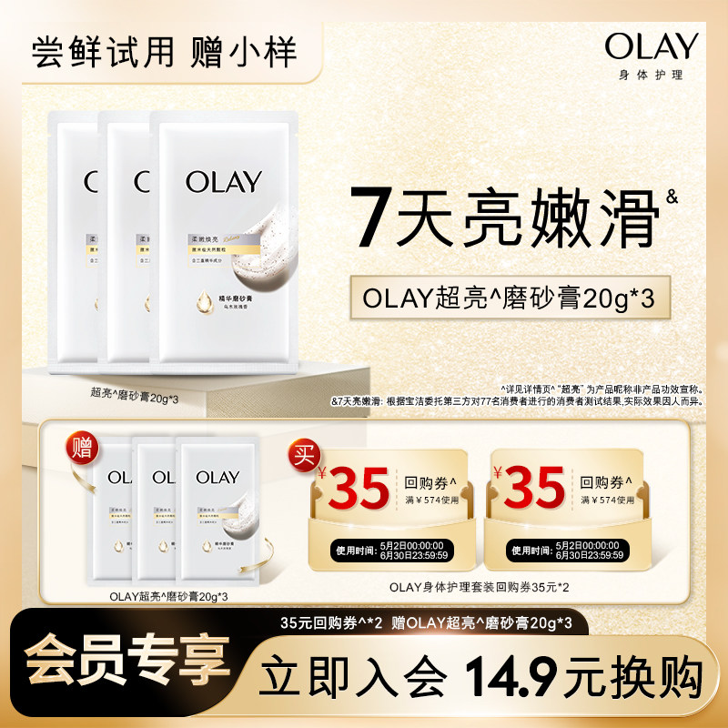 【14.9元换购】OLAY回购券35元*2赠磨砂膏20g*3