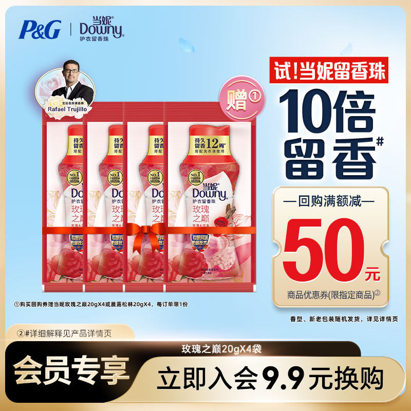 当妮留香珠20g×4袋12周持久留香官方正品试用装小样【会员换购】,洗护清洁剂/卫生巾/纸/香薰,留香珠,淘宝优惠券,粉丝福利购,淘宝优惠卷