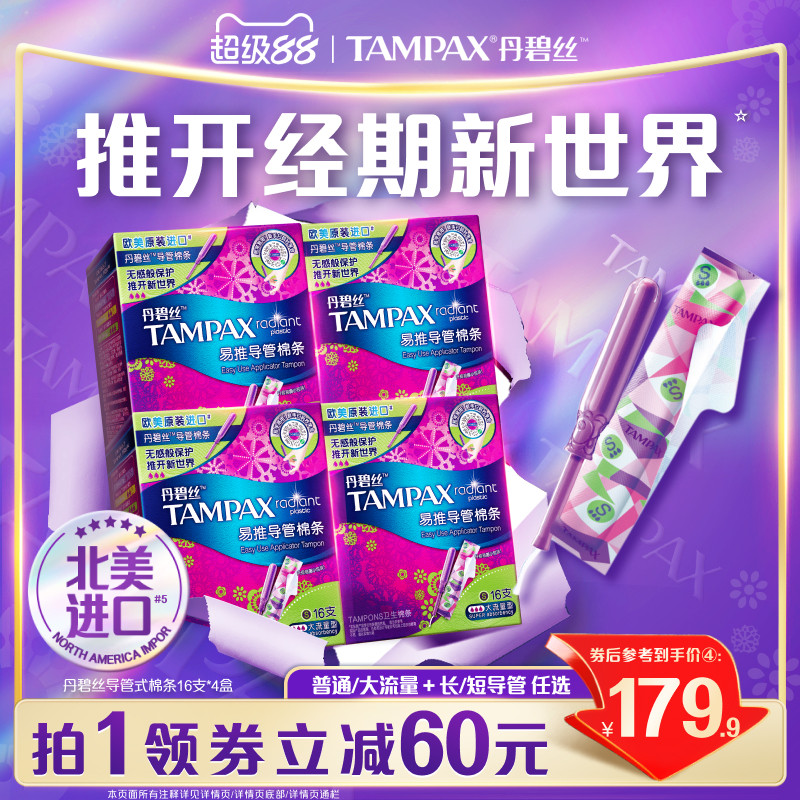 丹碧丝Tampax易推导管卫生棉条非卫生巾64支正品官方旗舰店