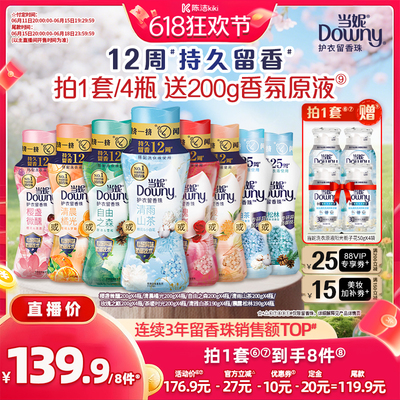 【加购！11号付定金】当妮护衣留香珠12周持久留香200g/190g*4瓶
