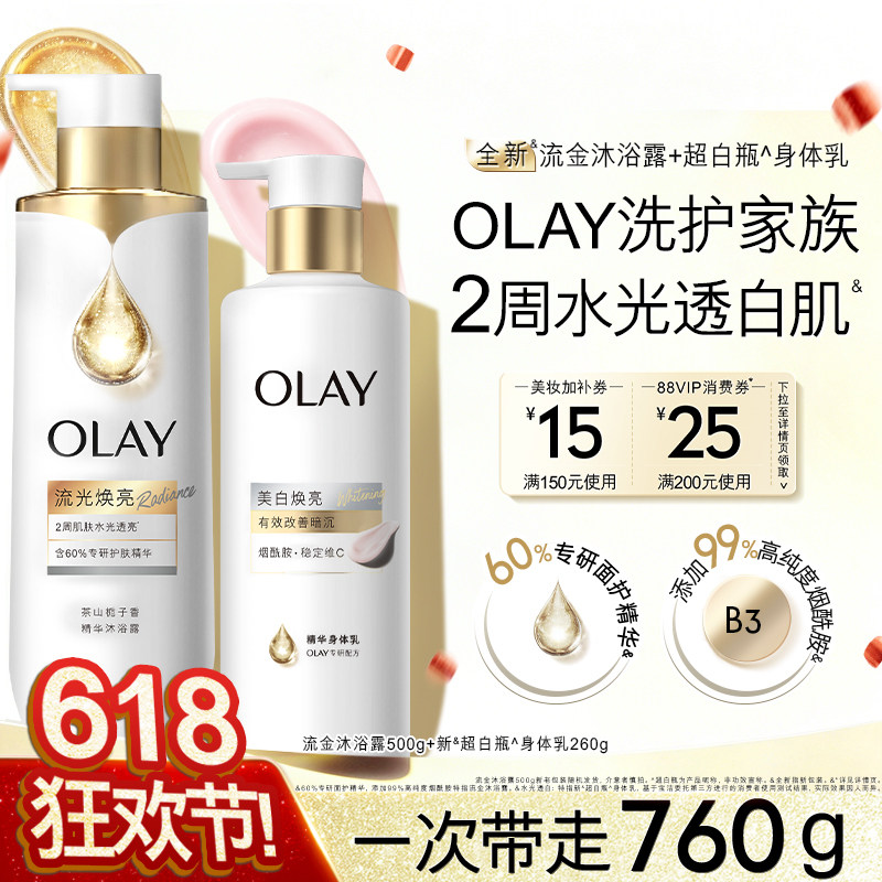 OLAY精华沐浴露+超白瓶美白身体乳保湿滋润身体洗护套装玉兰油
