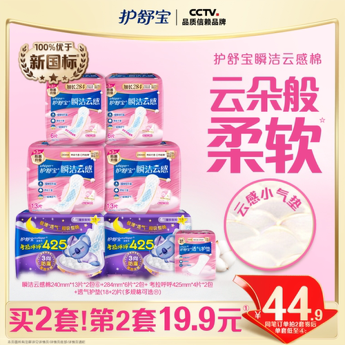 【优于新国标】护舒宝瞬洁云感棉升级卫生姨妈巾日夜组合超薄透气