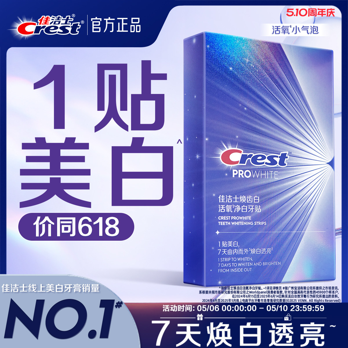 佳洁士牙贴闪耀炫白3d贴片去渍去黄洁白美牙膜白牙牙齿贴片