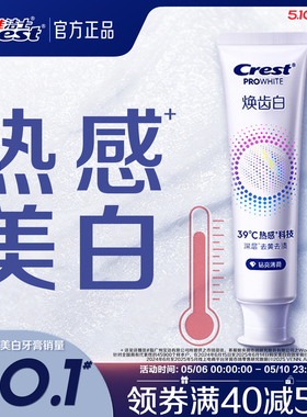佳洁士焕齿白热感溶渍牙膏成人减少牙垢口气清新去黄去渍