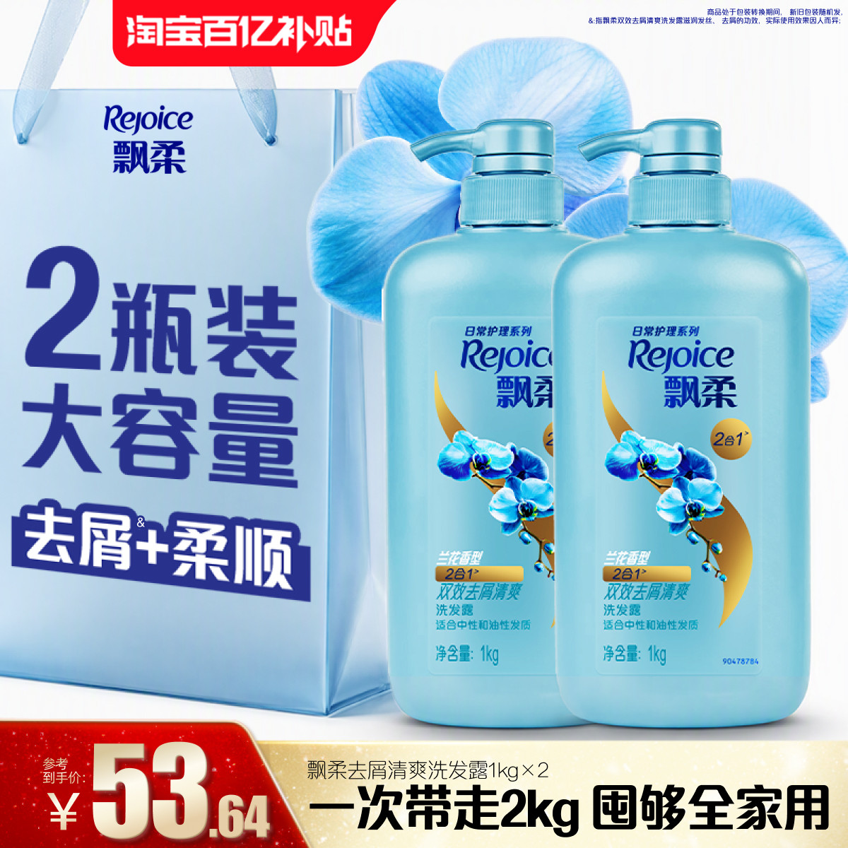 【双11抢先购】飘柔洗发水兰花去屑/去油洗头膏大瓶官方柔顺1kg*2