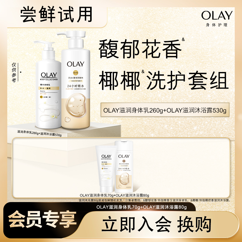 【14.9元换购】OLAY滋润身体乳70g+滋润沐浴露80g