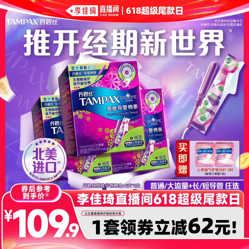 【李佳琦直播间618超级尾款日】丹碧丝导管卫生棉条非卫生巾