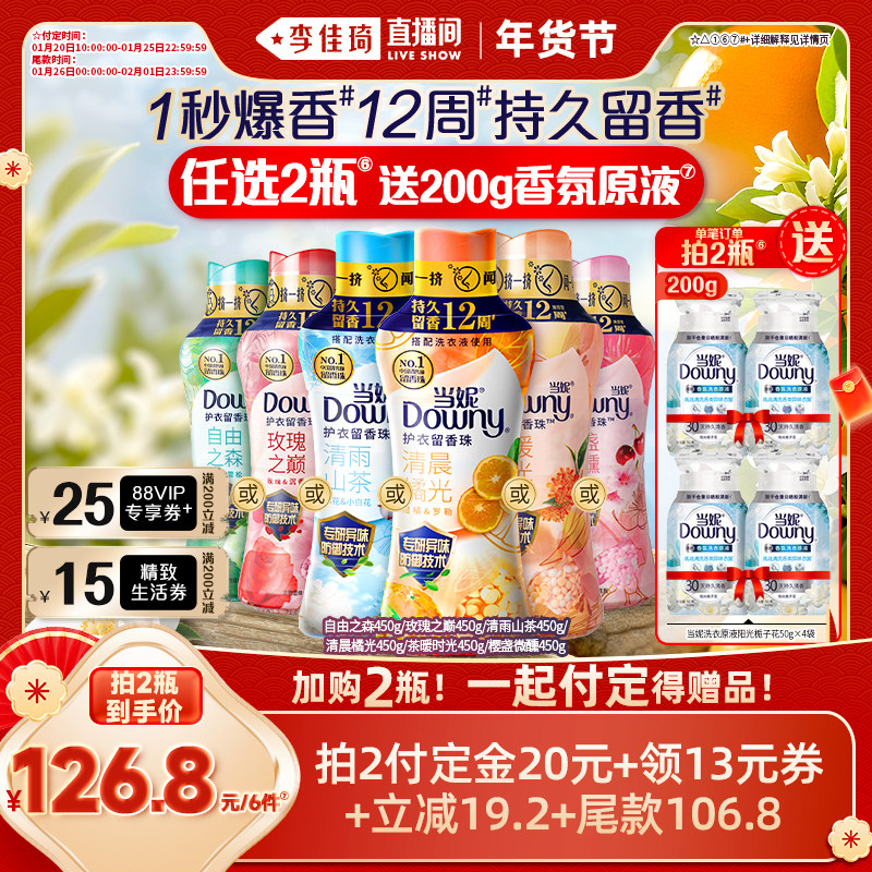 【李佳琦直播间美妆节付定金】当妮留香珠12周持久留香450g选2瓶,洗护清洁剂/卫生巾/纸/香薰,留香珠,淘宝优惠券,粉丝福利购,淘宝优惠卷