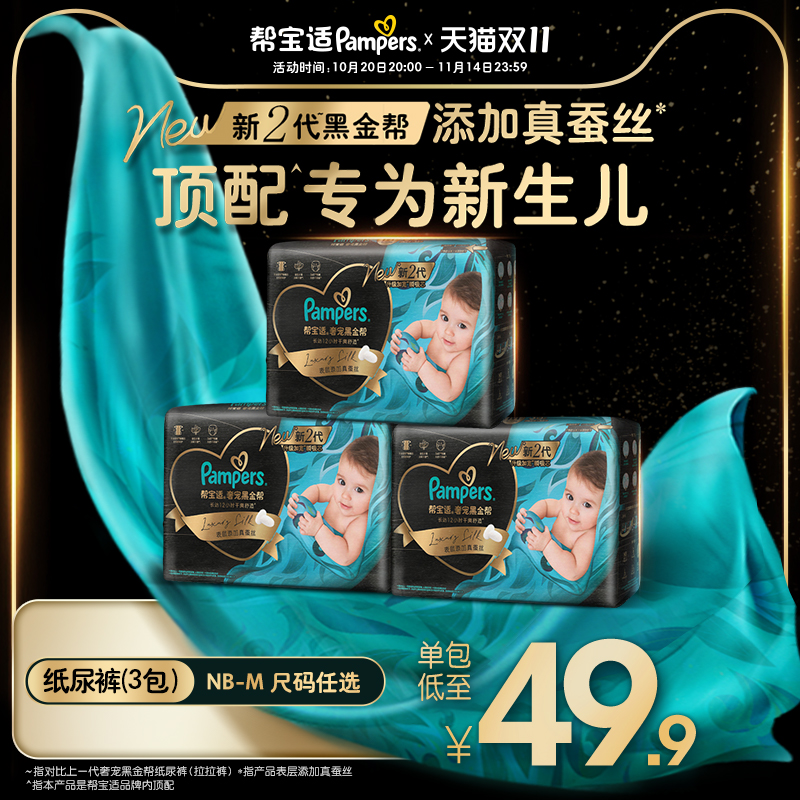 【新生儿顶配】帮宝适黑金帮纸尿裤添加真蚕丝超薄NB-M尿不湿3包