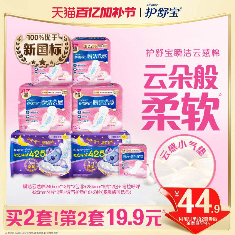 【优于新国标】护舒宝瞬洁云感棉升级卫生姨妈巾日夜组合超薄透气