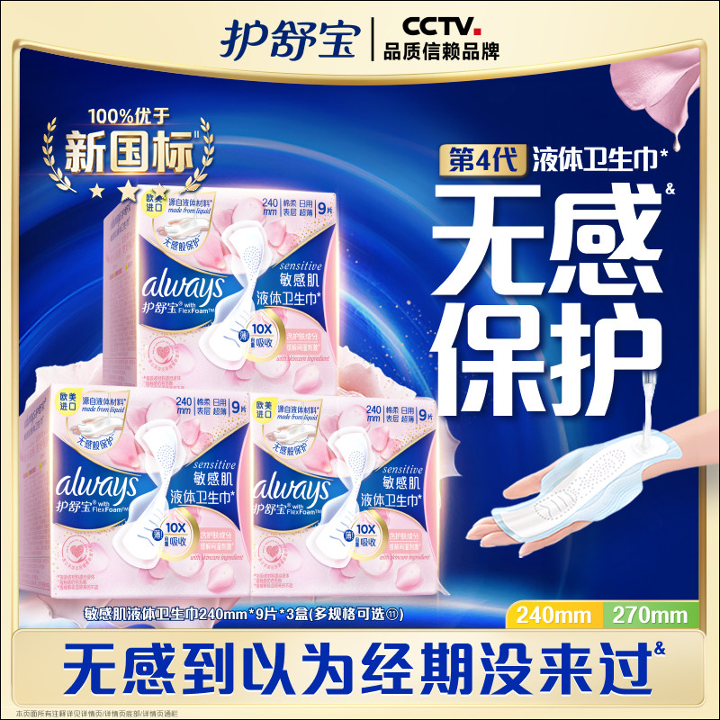 【顶配无感】护舒宝敏肌第2代液体卫生巾240mm/270mm日用姨妈巾