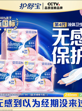 【顶配无感】护舒宝敏感肌第2代液体卫生巾240mm/270mm日用姨妈巾