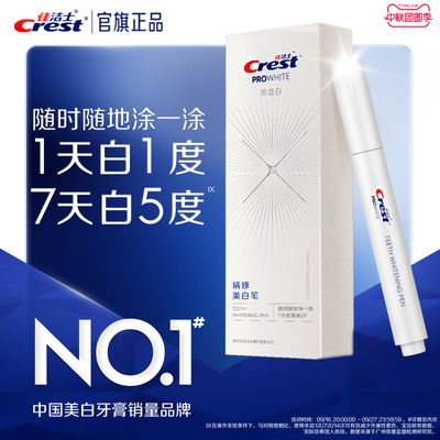 佳洁士焕齿白美白笔快速分解牙黄