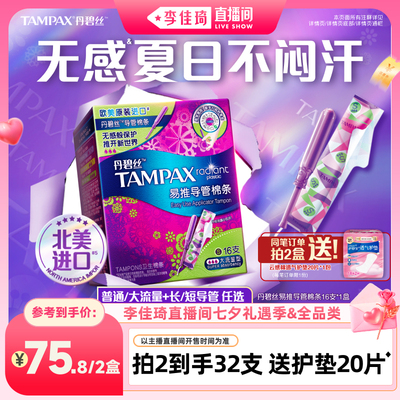【李佳琦直播间七夕礼遇季&全品类】丹碧丝导管卫生棉条非卫生巾