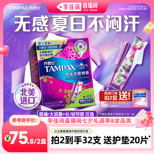 【李佳琦直播间七夕礼遇季&全品类】丹碧丝导管卫生棉条非卫生巾