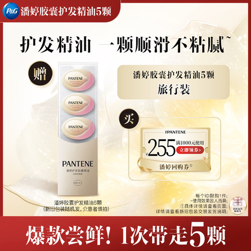 潘婷胶囊护发精油*5颗