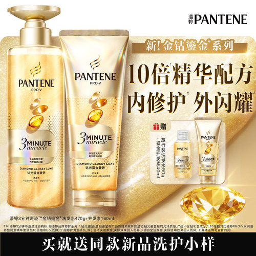 【重磅新品】潘婷三分钟奇迹金钻鎏金洗发水精华修护柔顺洗护套装