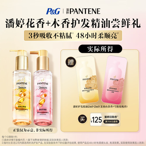 潘婷3分钟奇迹护发精油尝鲜礼