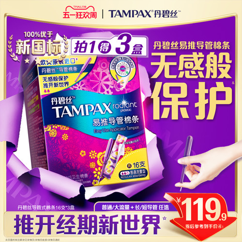 丹碧丝易推导管棉条组合装48支