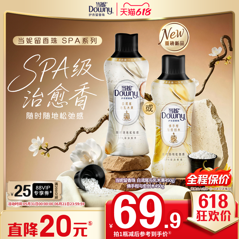当妮留香珠全新SPA持久留香