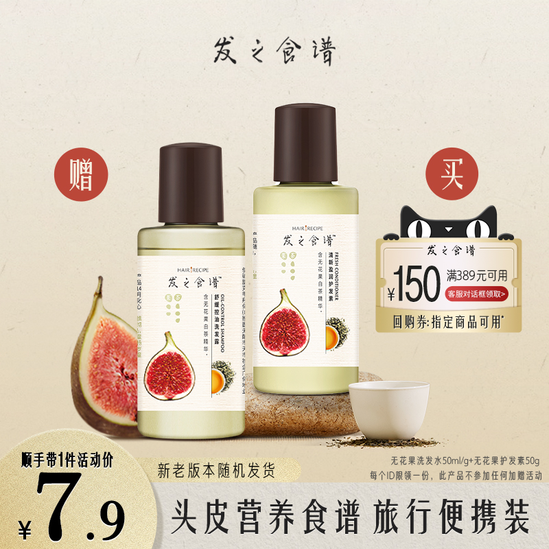 【顺手买一件】发之食谱无花果洗发水50ml+护发素50g控油蓬松舒缓