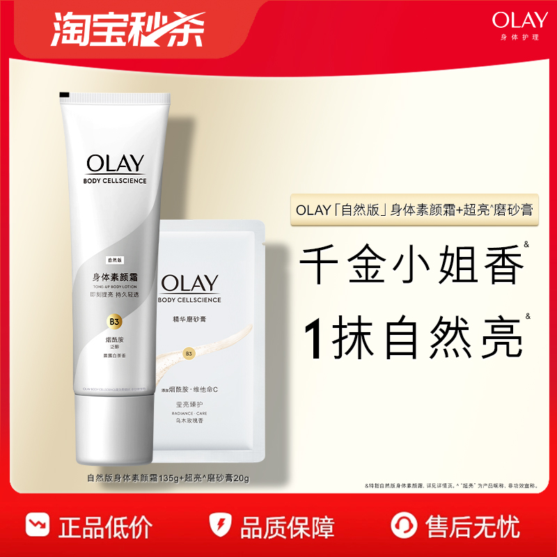 【淘宝秒杀】OLAY玉兰油身体素颜霜身体乳秋冬保湿烟酰胺白茶香