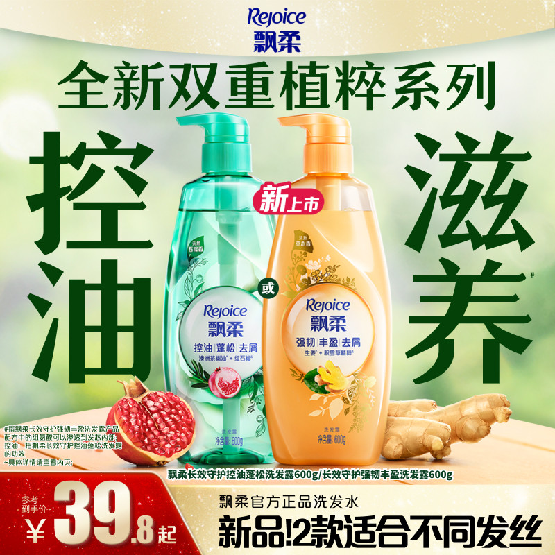 【新品上市】飘柔洗发水控油蓬松洗头膏去屑红石榴香生姜防断发