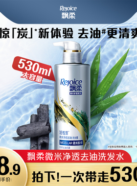 飘柔活性炭洗发水去油/护发洗头膏露留香清爽正品官方旗舰店530ml