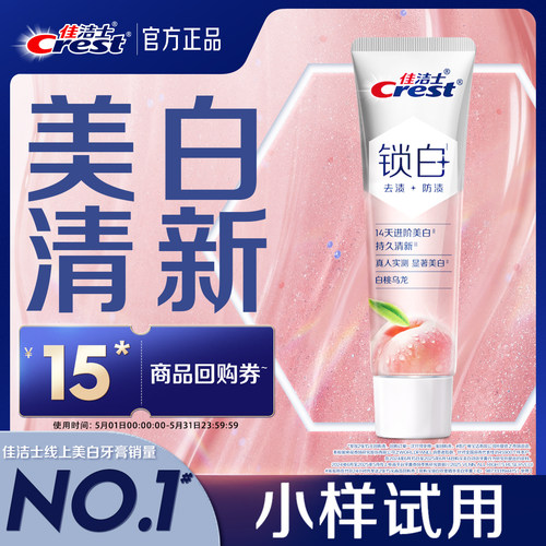 【天猫U先】佳洁士回购券+锁白双重精华牙膏40g白桃乌龙