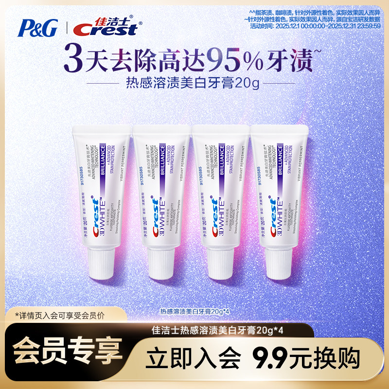 【会员换购】佳洁士热感20g*4