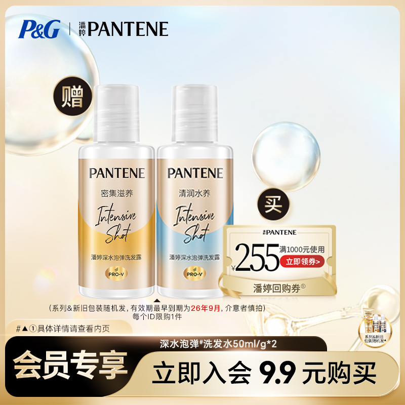 【会员优先购】潘婷深水泡弹洗发水旅行套装50ml/g*2